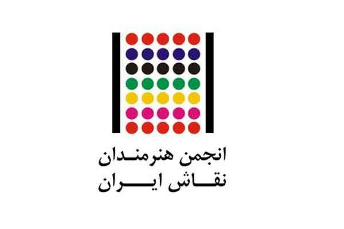 انجمن نقاشان ایران