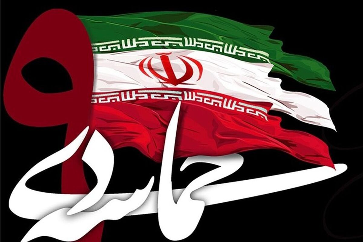 حماسه 9 دی ماه