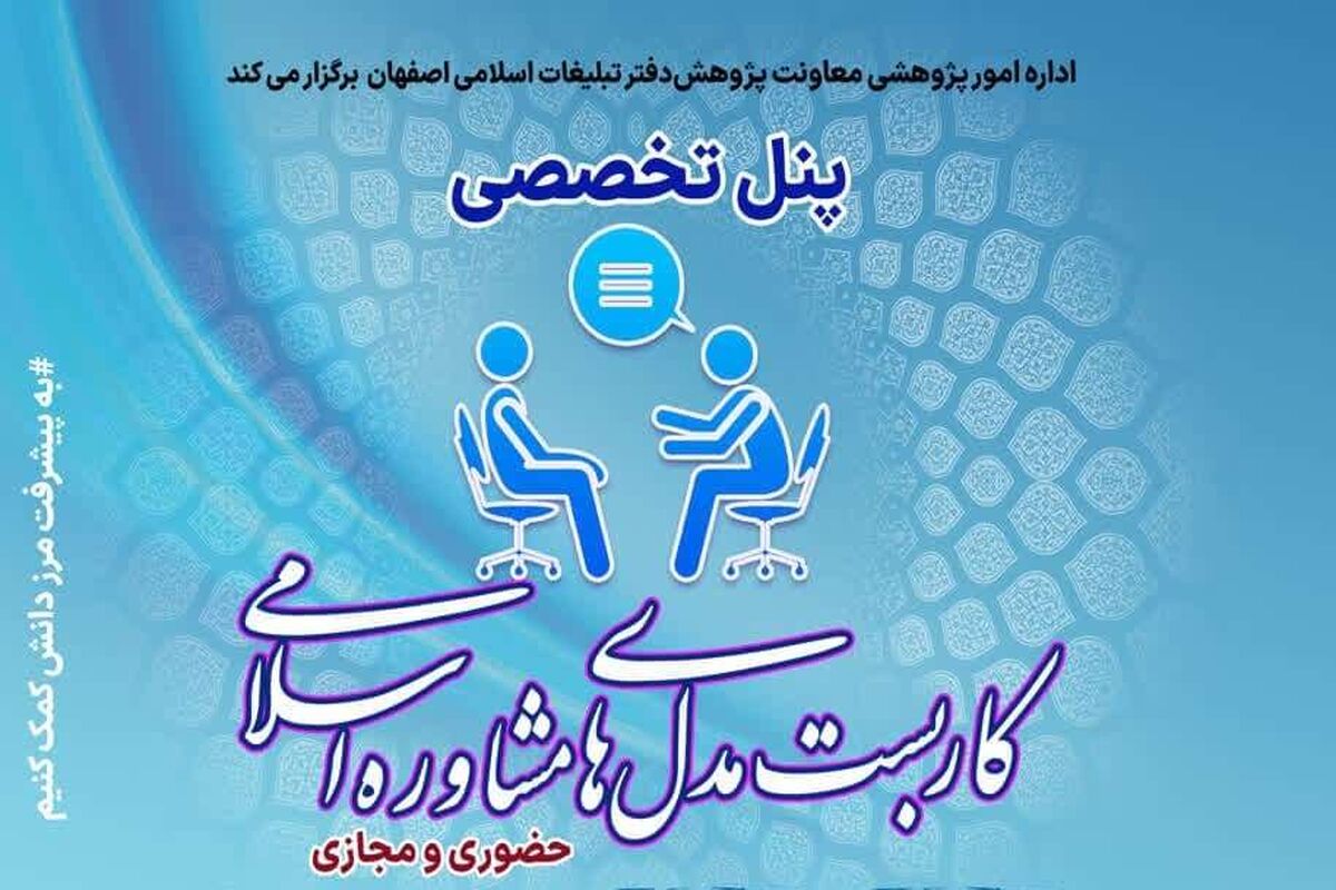پنل تخصصی «کاربست مدل‌های مشاوره اسلامی» در اصفهان 