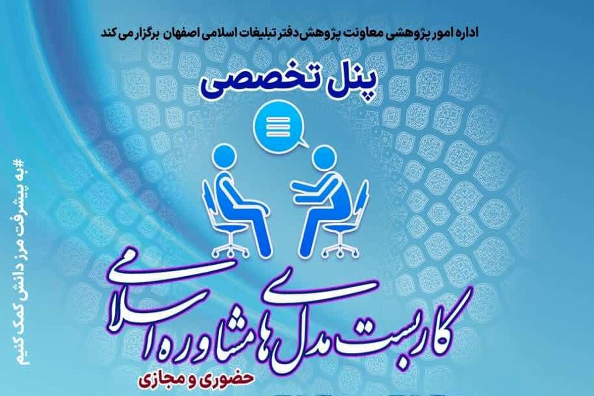 پنل تخصصی «کاربست مدل‌های مشاوره اسلامی» در اصفهان 