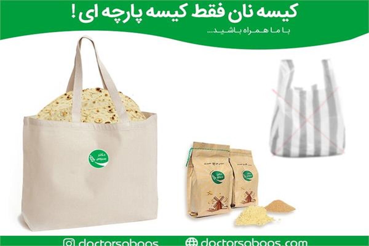 کیسه های پارچه ای عرضه نان