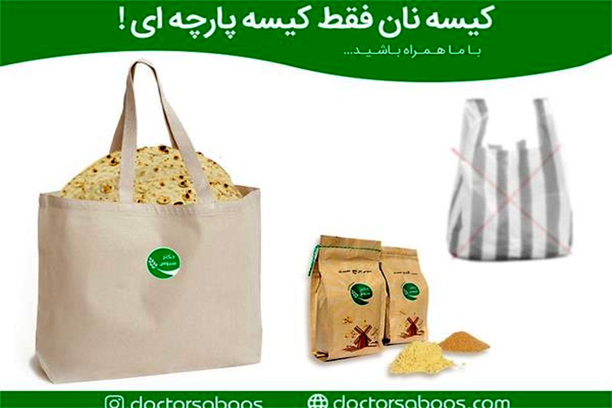 کیسه های پارچه ای عرضه نان