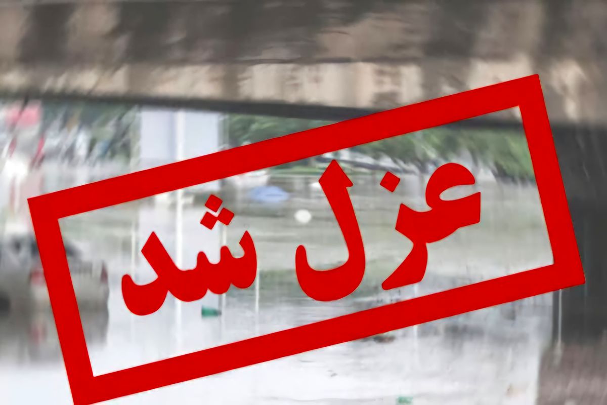 عزل شد