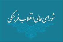 شورایعالی انقلاب فرهنگی به مناسبت وحدت حوزه و دانشگاه بیانیه صادر کرد