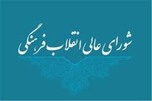 شورایعالی انقلاب فرهنگی به مناسبت وحدت حوزه و دانشگاه بیانیه صادر کرد
