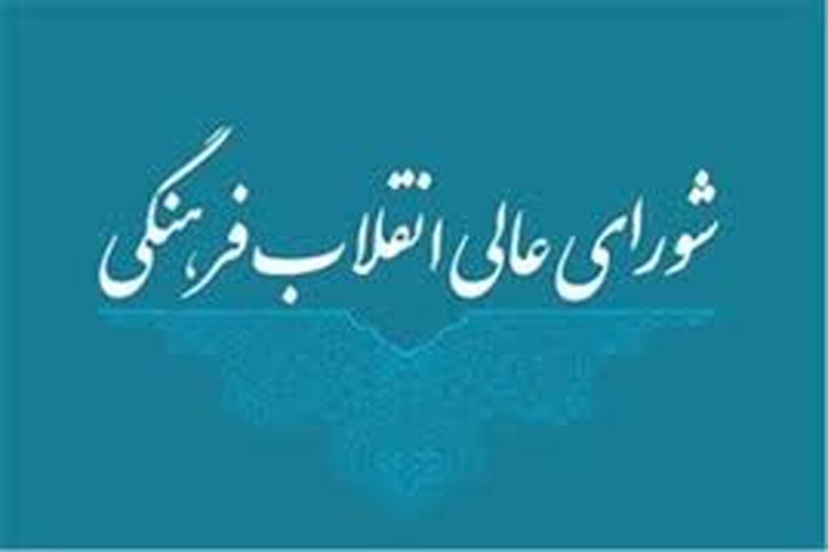 شورای عالی انقلاب فرهنگی