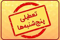 تعطیلی پنجشنبه‌ها در دستگاه‌های دولتی دوباره به کمیسیون رفت