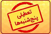 تعطیلی پنجشنبه‌ها در استان اردبیل