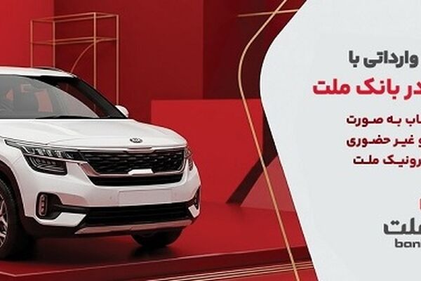 وکالتی سازی حساب بانک ملت در مرحله جدید فروش خودروهای وارداتی سامانه salecars