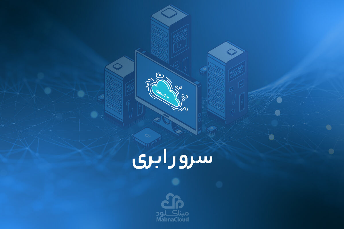 سرور ابری