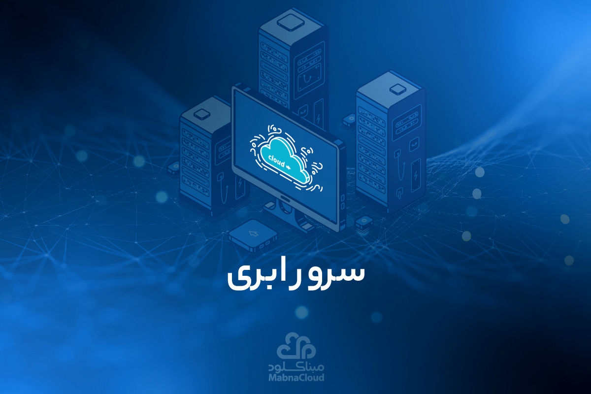 سرور ابری