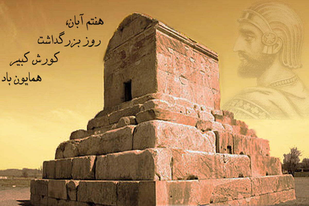 کوروش کبیر3