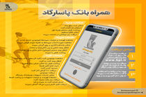 امکانات جدید به همراه بانک پاسارگاد افزوده شد