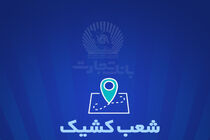 شعب کشیک بانک تجارت آماده ارائه خدمات به مودیان مالیاتی