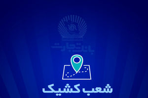 شعب کشیک بانک تجارت برای روز پنج‌شنبه 5 تیر