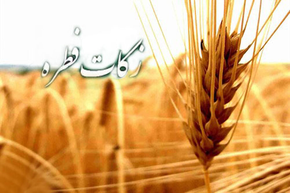 زکات فطره