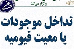 نشست «تداخل موجودات یا معیت قیومیه» برگزار می‌شود