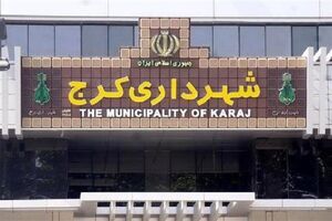 شهرداری کرج عهده دار مسوولیت دیگر دستگاه های اجرایی استان شده است