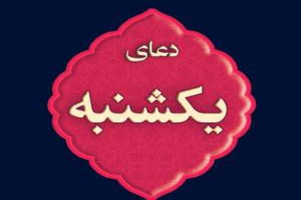 دانلود دعای روز یکشنبه فرهمند