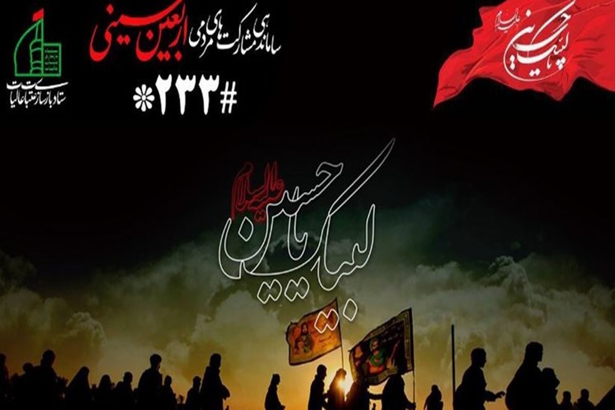 ستاد مشارکت مردمی اربعین