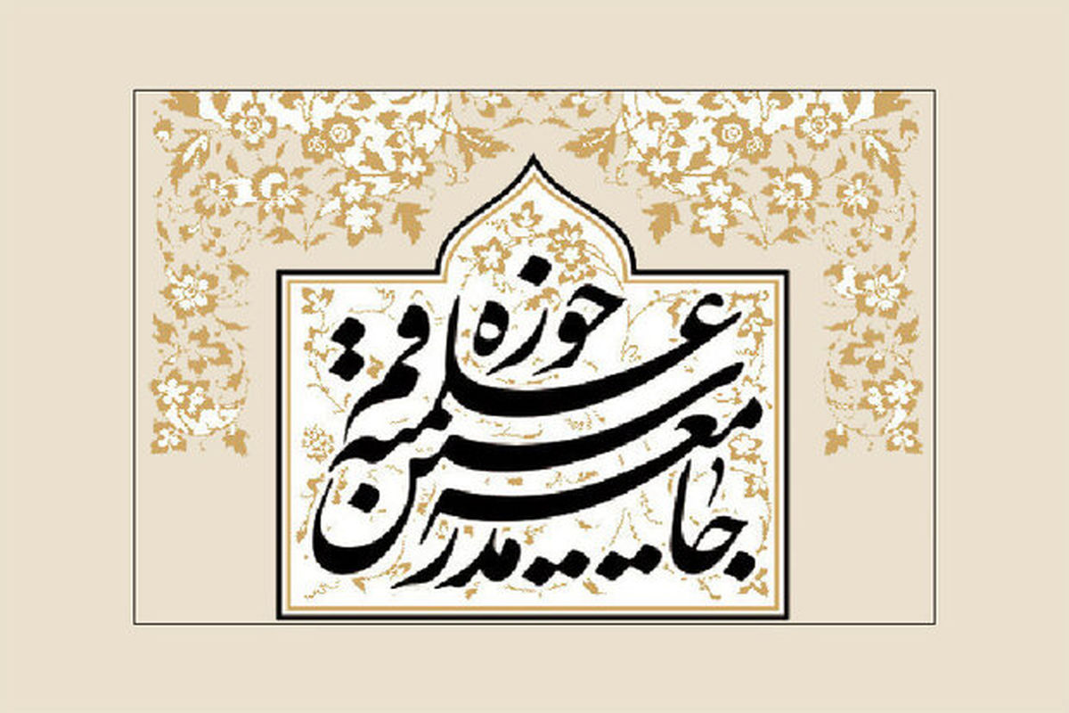 جامعه مدرسین حوزه