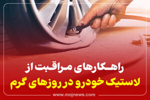 اینفوگرافیک/راهکارهای مراقبت از لاستیک خودرو در روزهای گرم