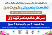 نشست بصیرتی «هویت من» ویژه بانوان در رشت برگزار می شود