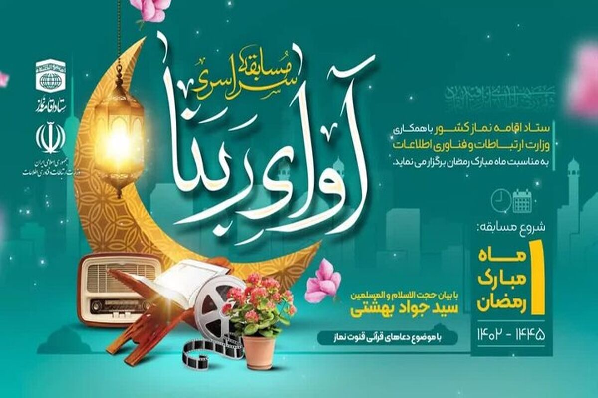 مسابقه سراسری آوای ربنا در کشور برگزار می‌شود