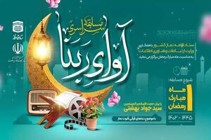 مسابقه سراسری آوای ربنا در کشور برگزار می‌شود