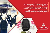 اهدای 10،000 کیف و بسته نوشت‌افزار بانک ملت به دانش آموزان کمتر برخوردار کشور