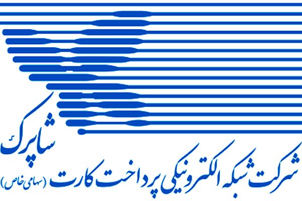 شبکه پرداخت شاپرک تحت تأثیر تحریم‌های نرم‌افزاری نیست