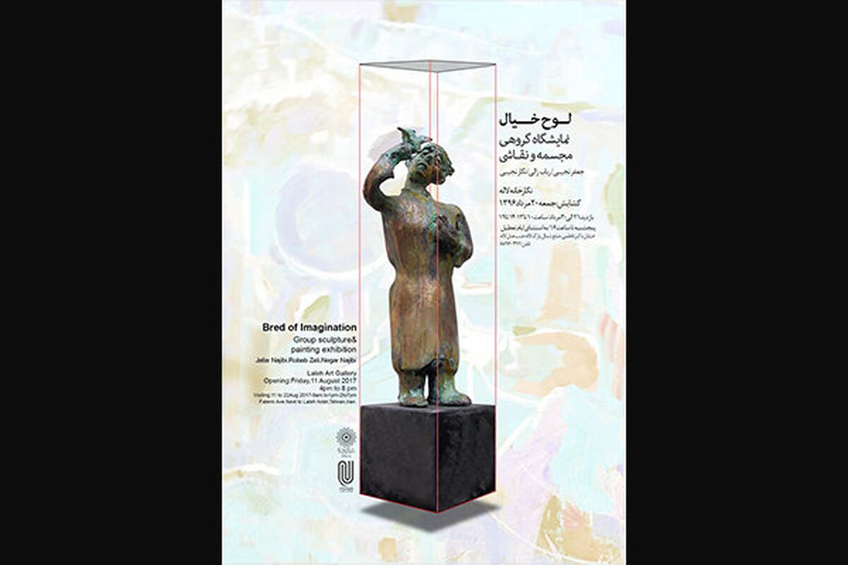 نمایشگاه لوح خیال