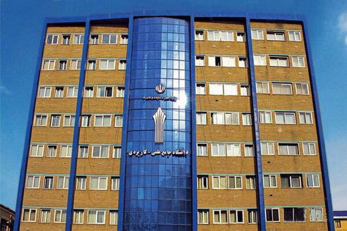 دانشگاه جامع علمی کاربردی