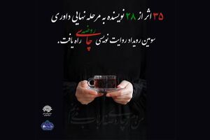 ۳۵ روایت از ۲۸ هنرمند نامزد نهایی تندیس «چای روضه» شدند