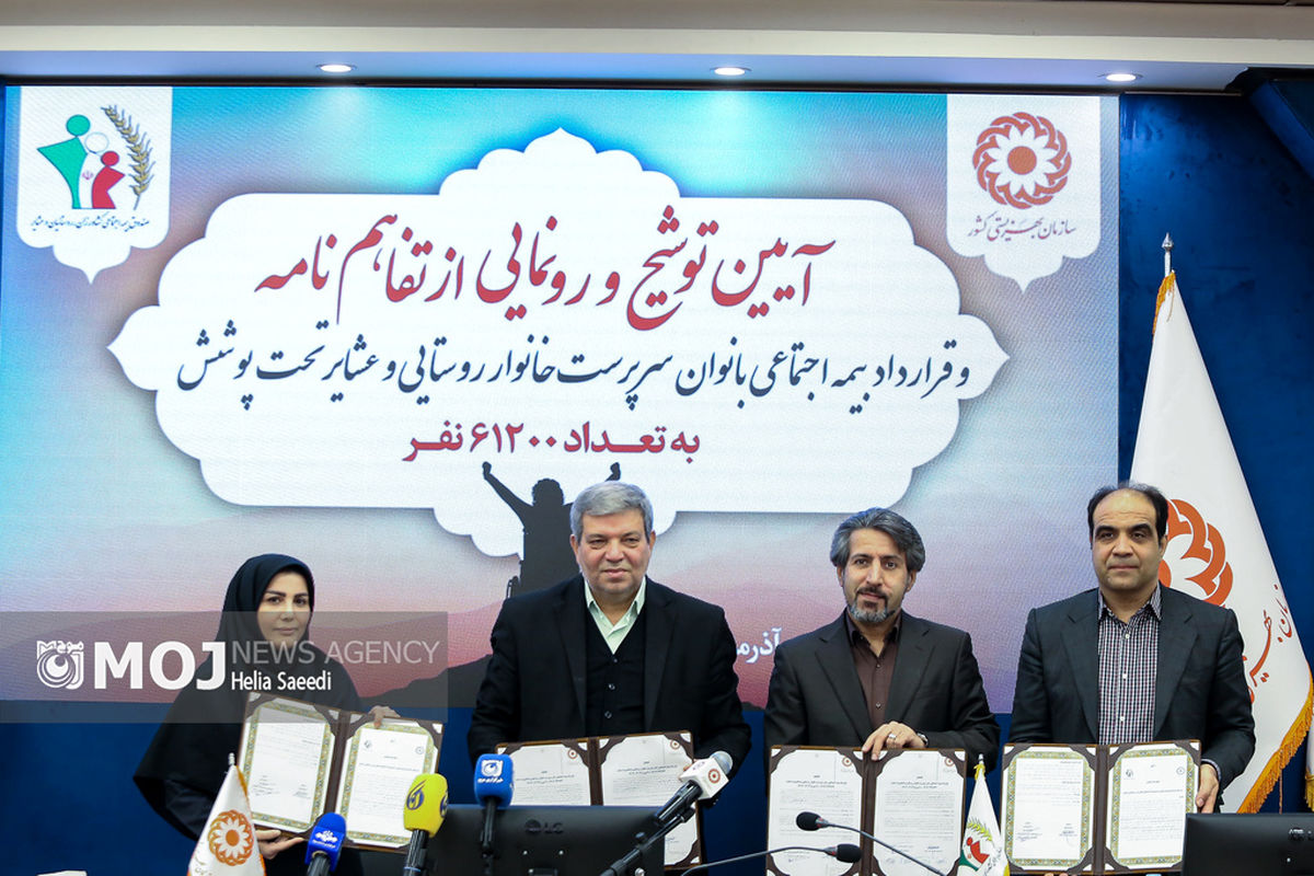 نشست خبری امضای تفاهم‌نامه با صندوق بیمه اجتماعی کشاورزان، روستائیان و عشایر