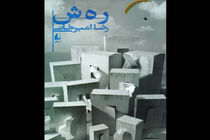 نوستالژی صف بستن برای خرید رمان «ر ه ش» تکرار شد