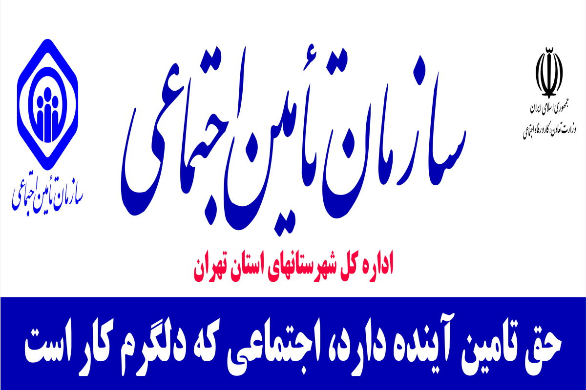 سازمان تامین اجتماعی1