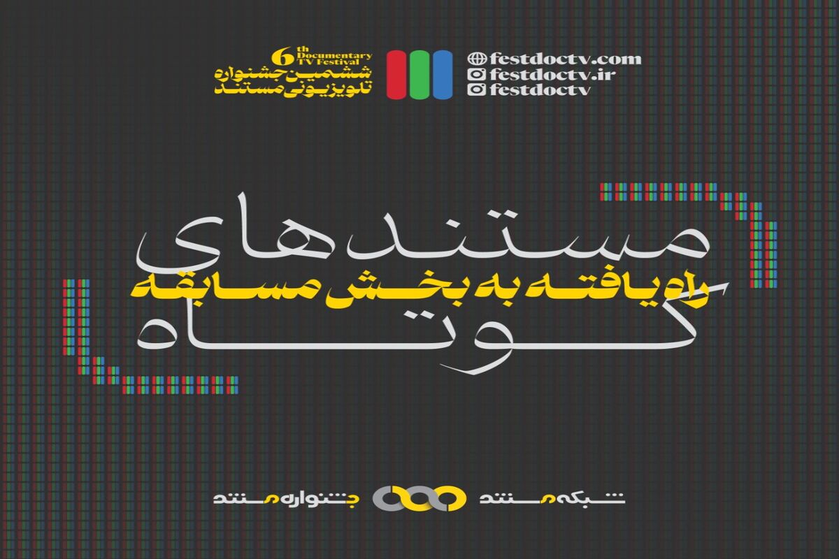 جشنواره تلویزیونی مستند
