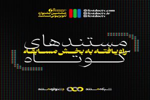 32 مستند «کوتاه» ششمین جشنواره تلویزیونی مستند مشخص شدند