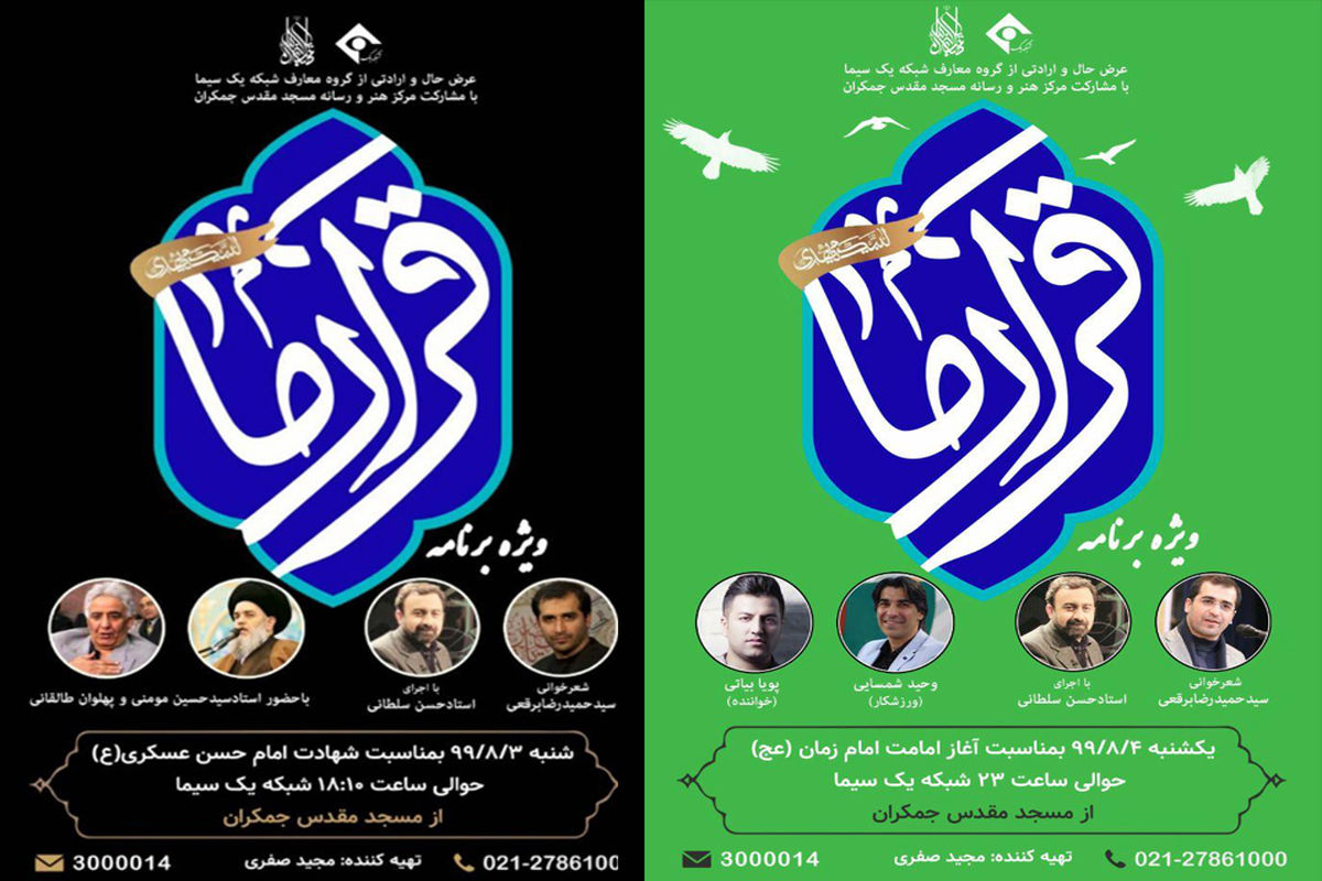 برنامه های مناسبتی قرار ما