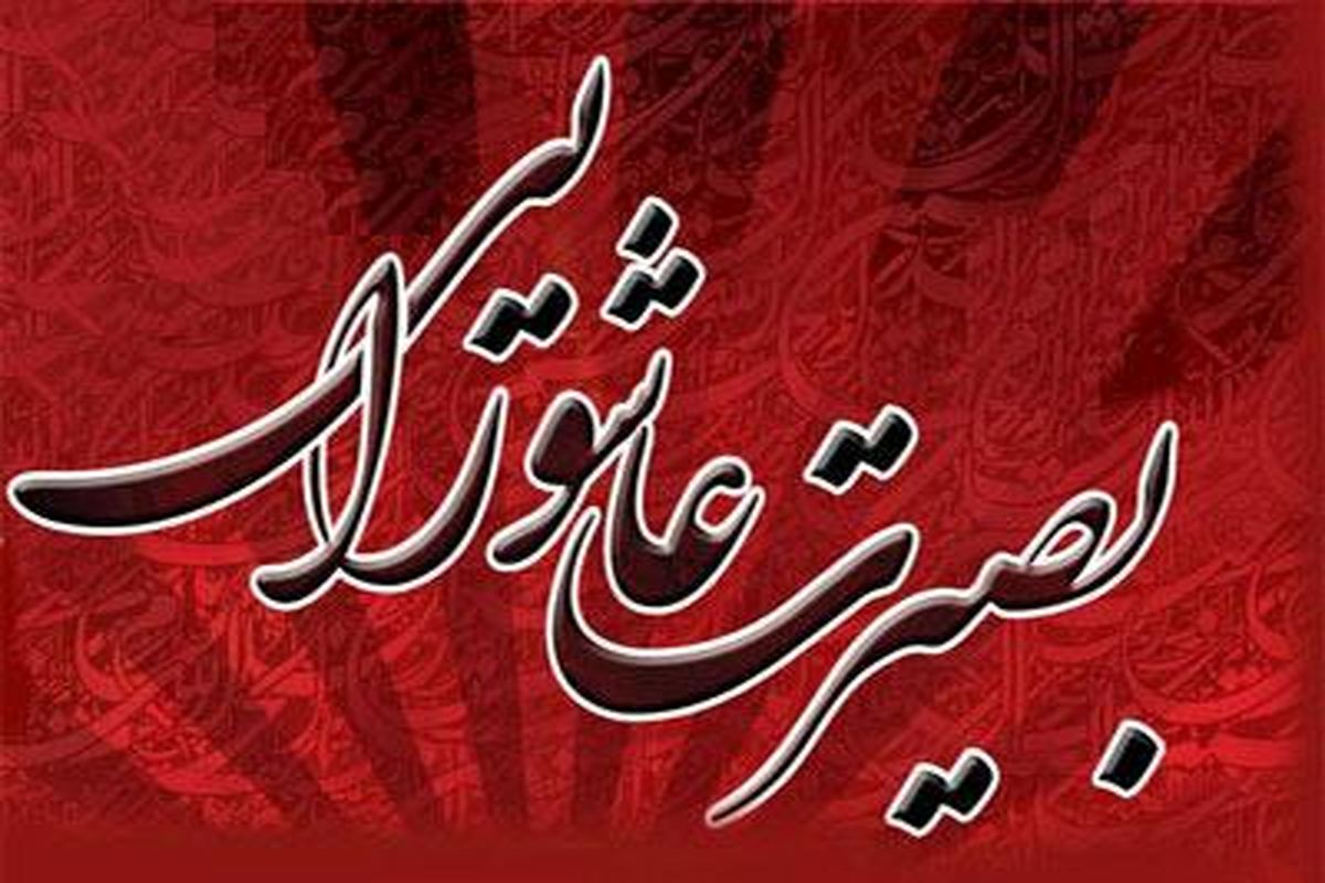 اصفهان- بصیرت عاشورایی