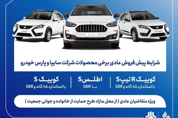 بخشنامه پیش فروش محصولات سایپا (اردیبهشت 1405)+ بخشنامه