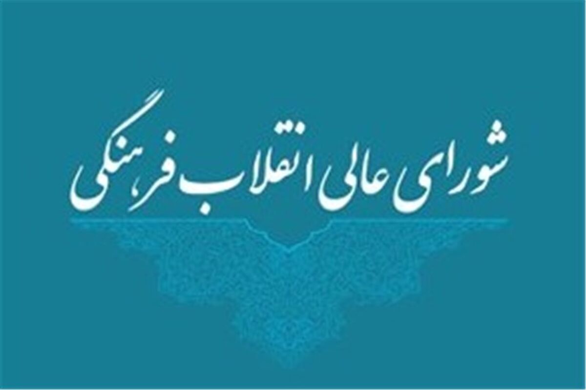 شورای انقلاب فرهنگی