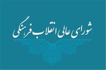 برگزاری اولین جلسه شورای تحول و نوسازی نظام آموزشی در شورای عالی انقلاب فرهنگی