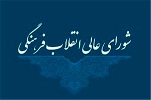 جلسه شورا‌یعالی انقلاب فرهنگی لغو شد