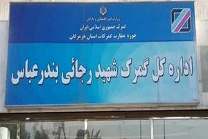 گمرکات هرمزگان در روز تعطیلی ادارات فعال می‌مانند