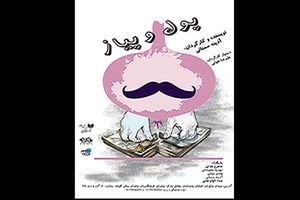 اجرای نمایش پول و پیاز در فرهنگسرای نیاوران