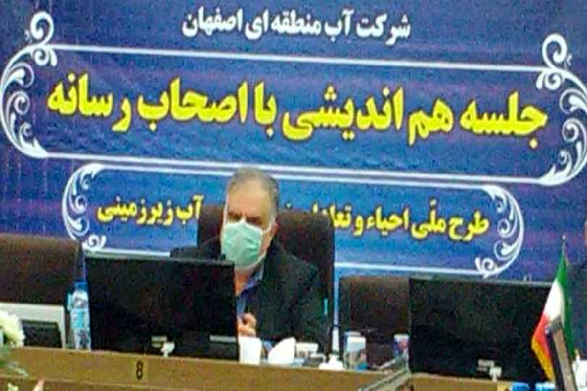 مدیر شرکت آب منطقه ای اصفهان