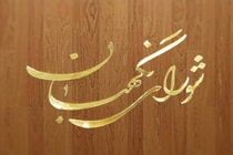 ایرادات شورای نگهبان به لایحه برنامه ششم توسعه و چند مصوبه دیگر