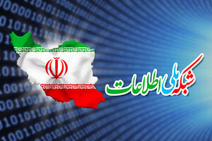 شبکه ملی اطلاعات به سرعت تعیین تکلیف شود
